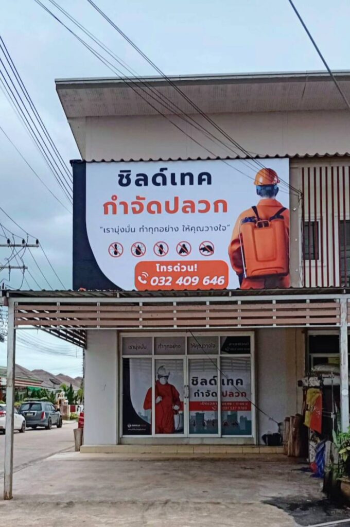 กำจัดปลวกหัวหิน ชะอำ