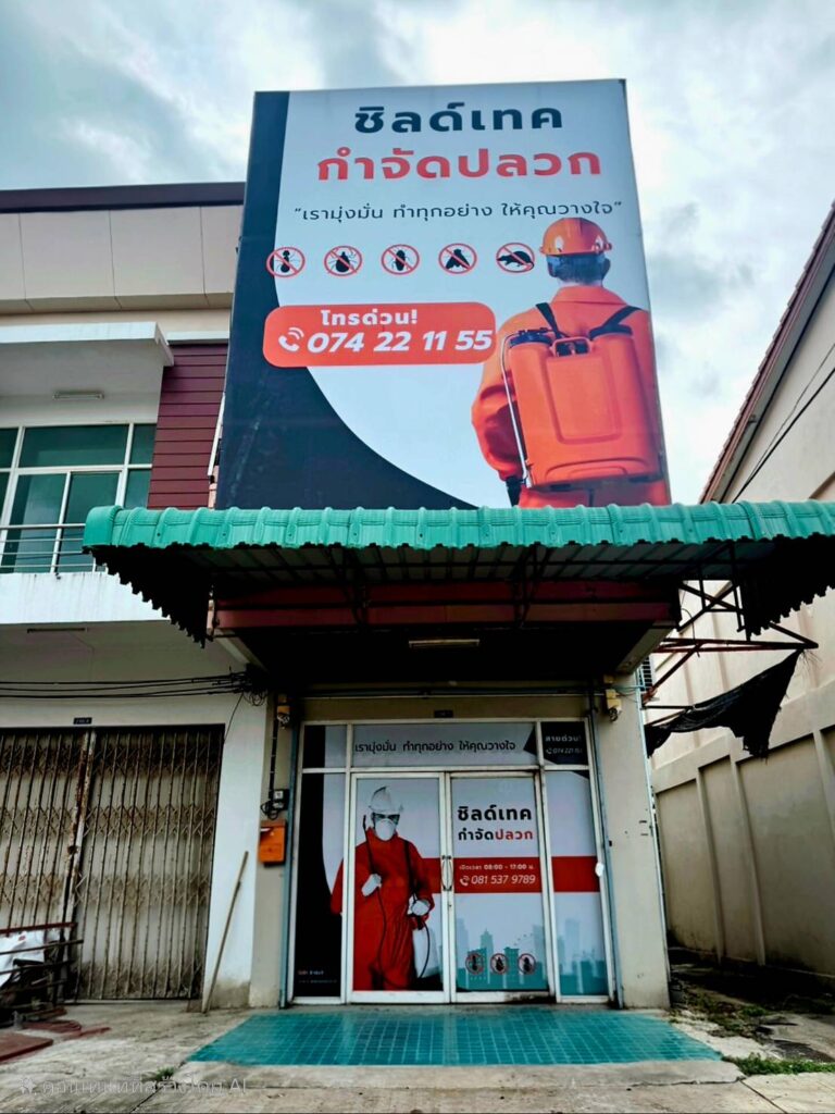 กำจัดปลวกหาดใหญ่ สงขลา